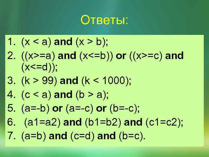 Ответы: 1. (x < a) and (x > b); 2. ((x>=a) and (x<=b)) or