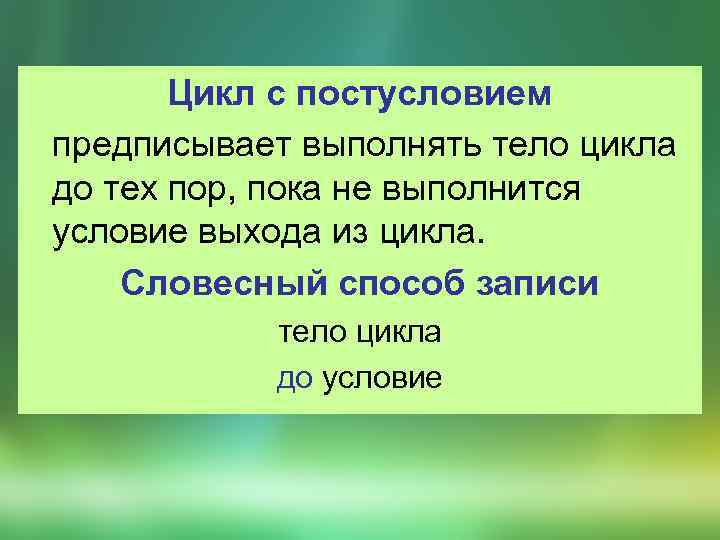 Цикл с постусловием предписывает выполнять тело цикла до тех пор, пока не выполнится условие