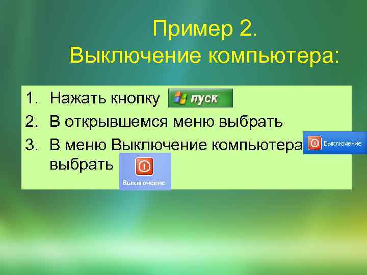 Пример 2. Выключение компьютера: 1. Нажать кнопку 2. В открывшемся меню выбрать 3. В