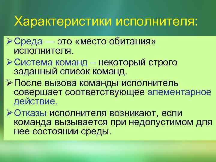 Характеристики исполнителя: Ø Сpеда — это «место обитания» исполнителя. Ø Система команд – некоторый