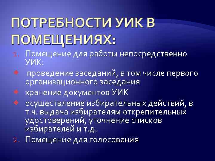 ПОТРЕБНОСТИ УИК В ПОМЕЩЕНИЯХ: 1. Помещение для работы непосредственно УИК: проведение заседаний, в том