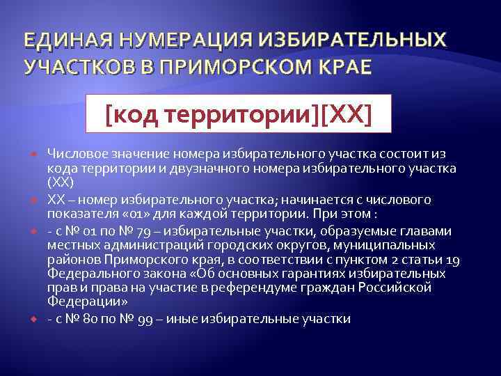 ЕДИНАЯ НУМЕРАЦИЯ ИЗБИРАТЕЛЬНЫХ УЧАСТКОВ В ПРИМОРСКОМ КРАЕ [код территории][XX] Числовое значение номера избирательного участка