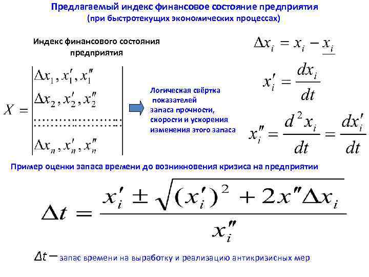 Предлагаемый индекс финансовое состояние предприятия (при быстротекущих экономических процессах) Индекс финансового состояния предприятия Логическая