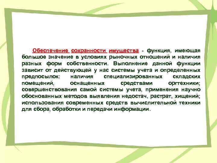 Обеспечение сохранности имущества - функция, имеющая большое значение в условиях рыночных отношений и наличия