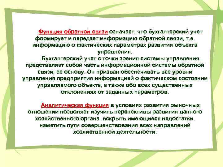 Функция обратной связи означает, что бухгалтерский учет формирует и передает информацию обратной связи, т.