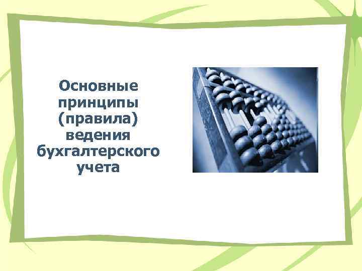 Основные принципы (правила) ведения бухгалтерского учета 