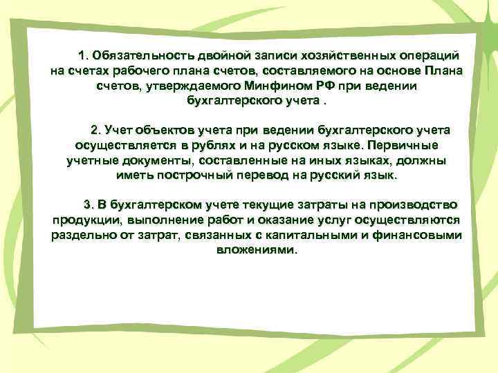 1. Обязательность двойной записи хозяйственных операций на счетах рабочего плана счетов, составляемого на основе