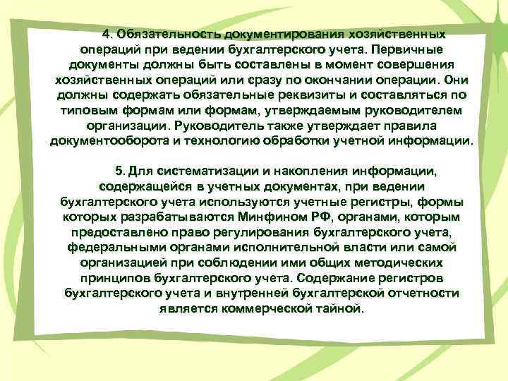 4. Обязательность документирования хозяйственных операций при ведении бухгалтерского учета. Первичные документы должны быть составлены