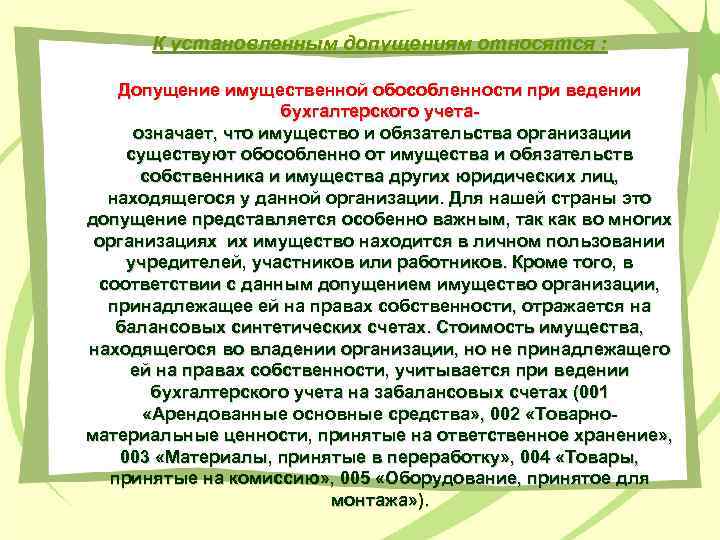 К установленным допущениям относятся : Допущение имущественной обособленности при ведении бухгалтерского учетаозначает, что имущество