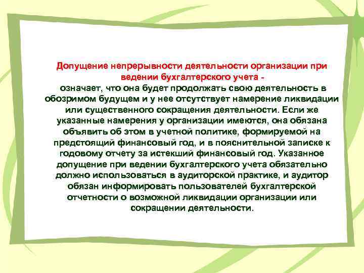 Допущение непрерывности деятельности организации при ведении бухгалтерского учета означает, что она будет продолжать свою