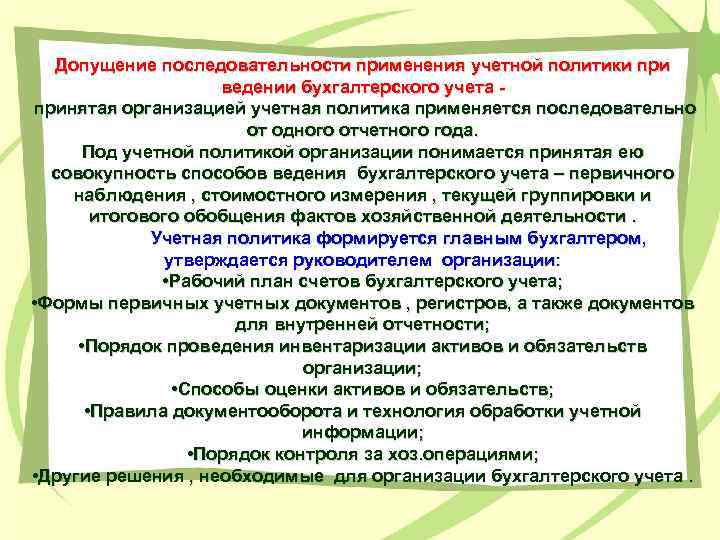 Допущение последовательности применения учетной политики при ведении бухгалтерского учета принятая организацией учетная политика применяется