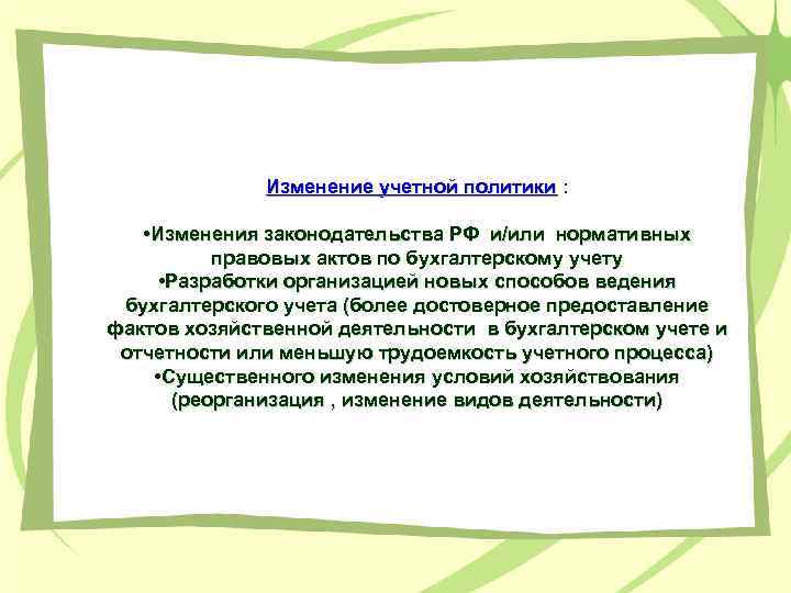 Изменение учетной политики : • Изменения законодательства РФ и/или нормативных правовых актов по бухгалтерскому