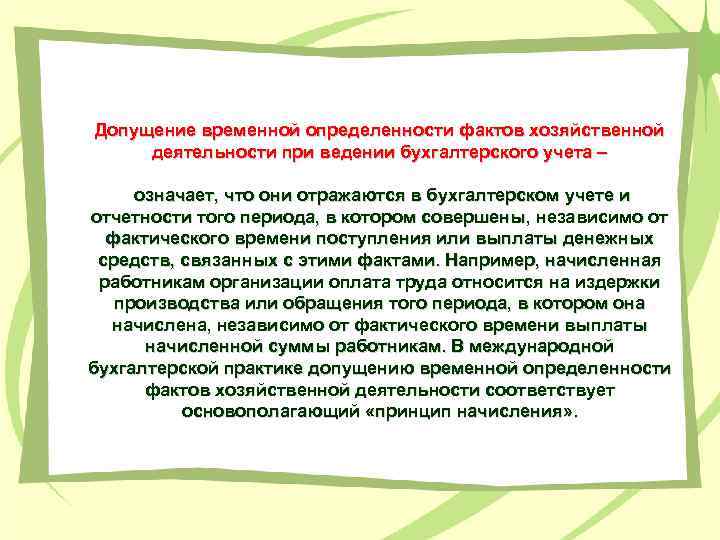 Допущение временной определенности фактов хозяйственной деятельности при ведении бухгалтерского учета – означает, что они