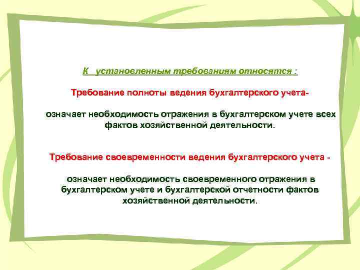 К установленным требованиям относятся : Требование полноты ведения бухгалтерского учетаозначает необходимость отражения в бухгалтерском