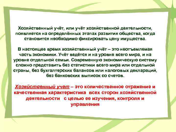 Хозяйственный учёт, или учёт хозяйственной деятельности, появляется на определённых этапах развития общества, когда становится