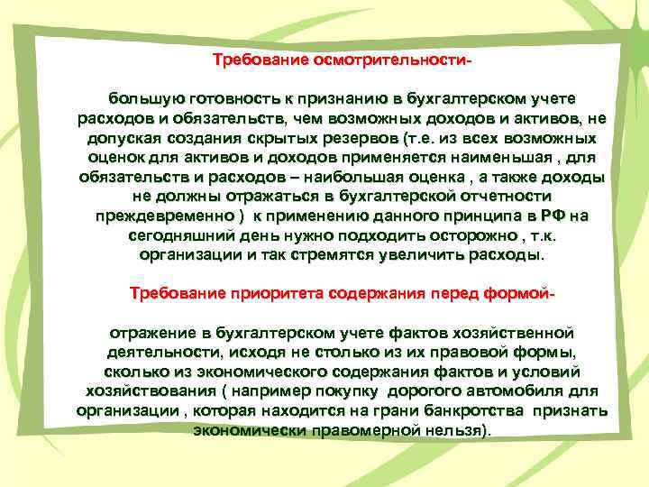 Требование осмотрительностибольшую готовность к признанию в бухгалтерском учете расходов и обязательств, чем возможных доходов