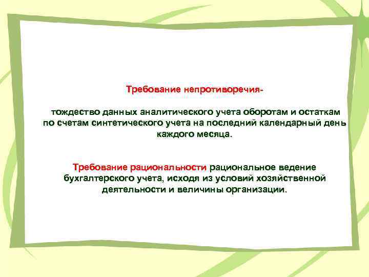 Требование непротиворечиятождество данных аналитического учета оборотам и остаткам по счетам синтетического учета на последний