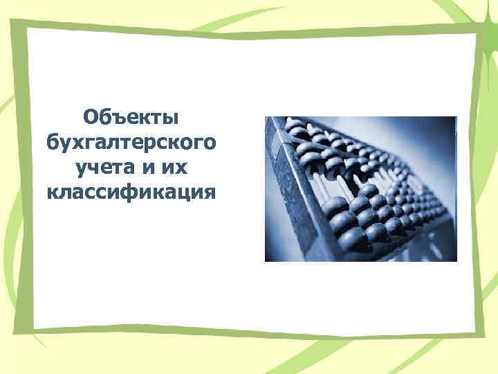 Объекты бухгалтерского учета и их классификация 