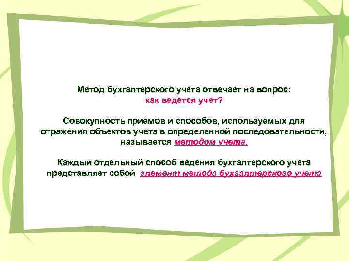 Метод бухгалтерского учета отвечает на вопрос: как ведется учет? Совокупность приемов и способов, используемых