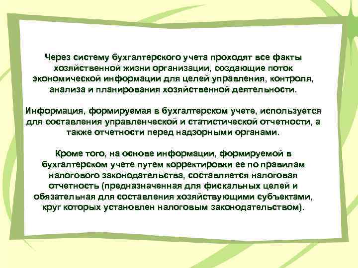 Через систему бухгалтерского учета проходят все факты хозяйственной жизни организации, создающие поток экономической информации