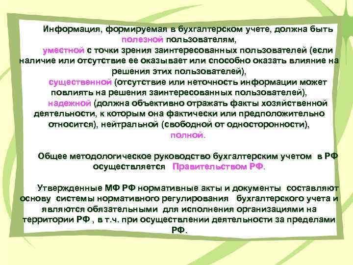 Информация, формируемая в бухгалтерском учете, должна быть полезной пользователям, уместной с точки зрения заинтересованных