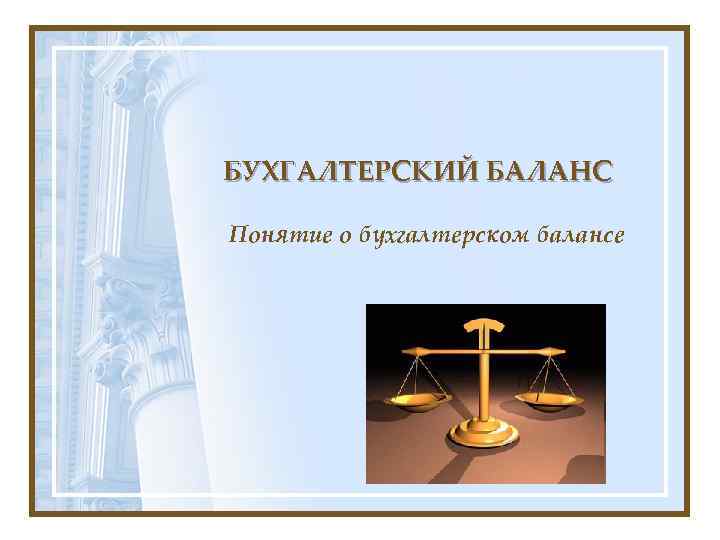БУХГАЛТЕРСКИЙ БАЛАНС Понятие о бухгалтерском балансе 