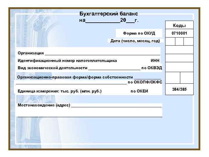 Окуд это. Код формы по ОКУД код учреждения по ОКПО. Код формы по ОКУД 11840. Форма по ОКУД. Форма по ОКУД по ОКПО.