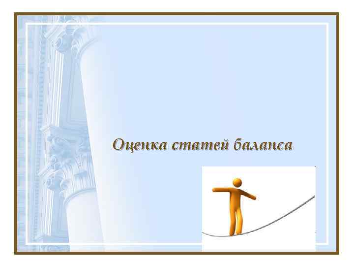 Оценка статей баланса 