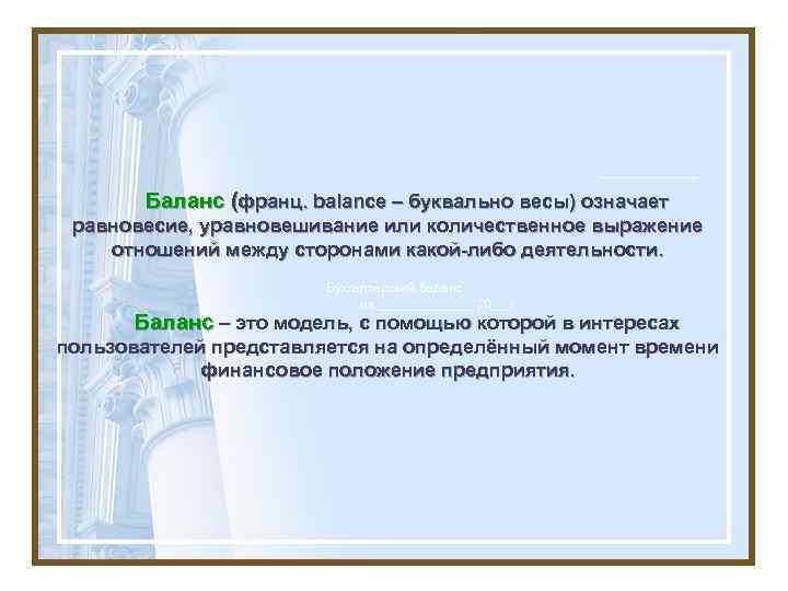 Баланс (франц. balance – буквально весы) означает равновесие, уравновешивание или количественное выражение отношений между