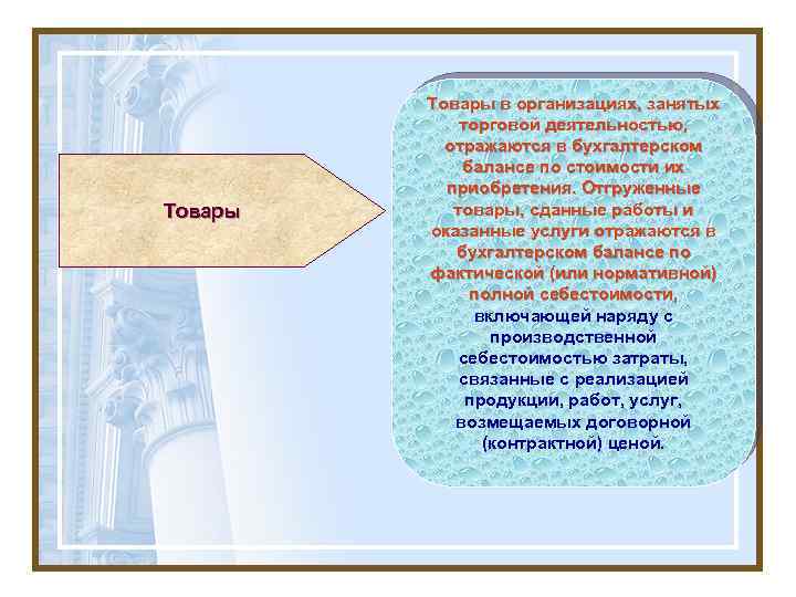 Товары в организациях, занятых торговой деятельностью, отражаются в бухгалтерском балансе по стоимости их приобретения.