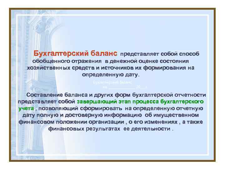 Бухгалтерский баланс представляет собой способ обобщенного отражения в денежной оценке состояния хозяйственных средств и
