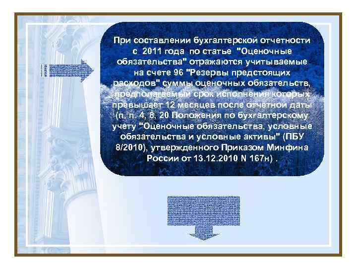 При составлении бухгалтерской отчетности с 2011 года по статье "Оценочные обязательства" отражаются учитываемые на