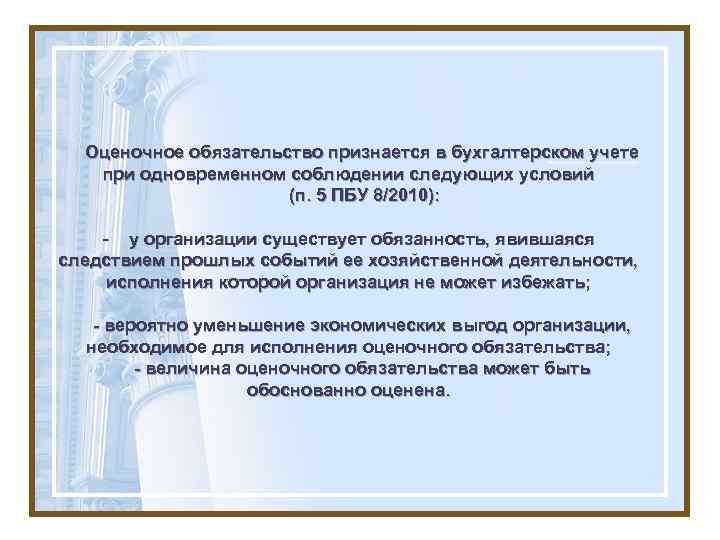 Оценочное обязательство признается в бухгалтерском учете при одновременном соблюдении следующих условий (п. 5 ПБУ