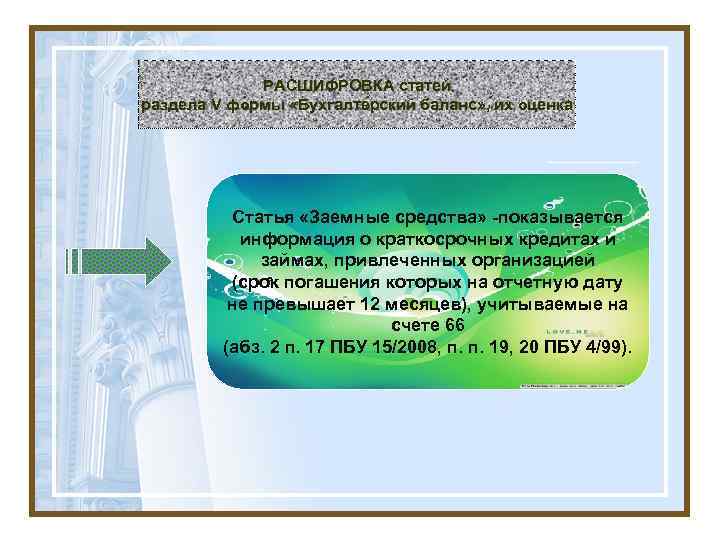 РАСШИФРОВКА статей раздела V формы «Бухгалтерский баланс» , их оценка Статья «Заемные средства» -показывается