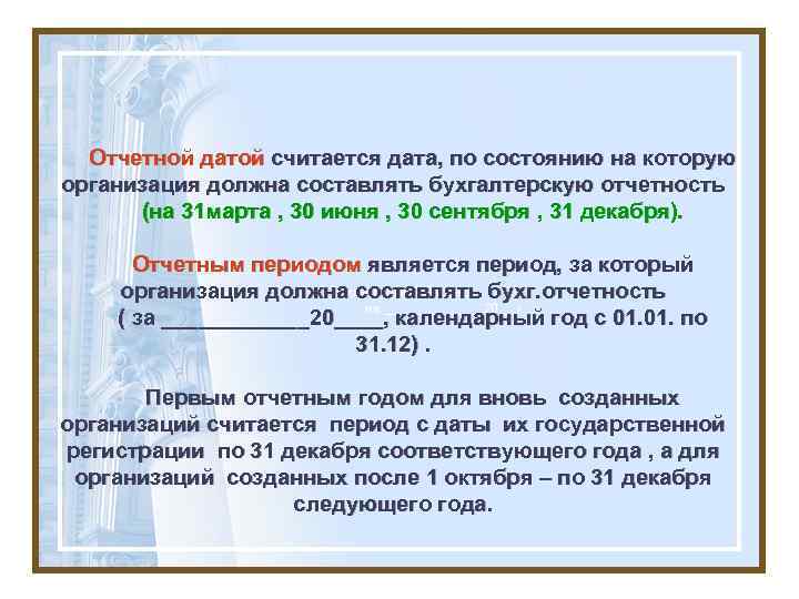 Отчетной датой считается дата, по состоянию на которую организация должна составлять бухгалтерскую отчетность (на