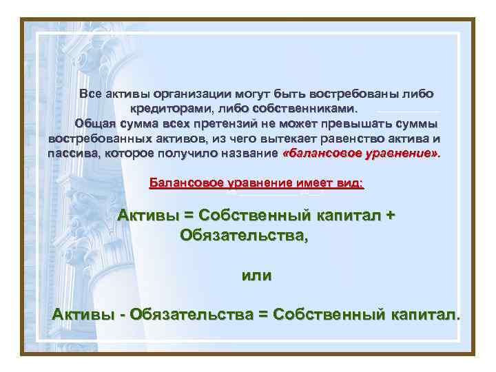 Все активы организации могут быть востребованы либо кредиторами, либо собственниками. Общая сумма всех претензий