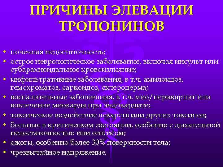 ПРИЧИНЫ ЭЛЕВАЦИИ ТРОПОНИНОВ • почечная недостаточность; • острое неврологическое заболевание, включая инсульт или субарахноидальное