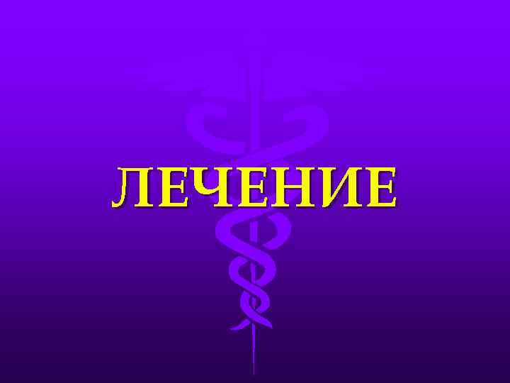 ЛЕЧЕНИЕ 