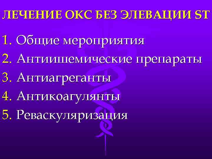 ЛЕЧЕНИЕ ОКС БЕЗ ЭЛЕВАЦИИ ST 1. Общие мероприятия 2. Антиишемические препараты 3. Антиагреганты 4.