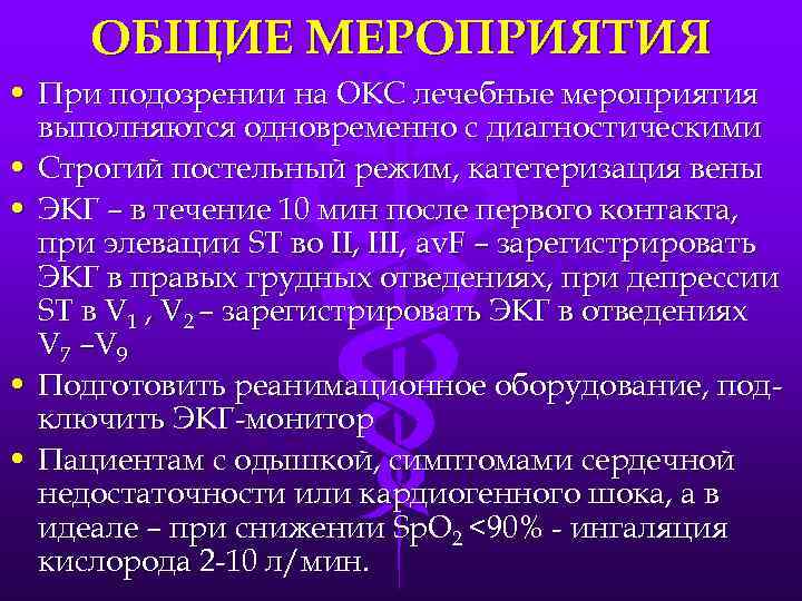 ОБЩИЕ МЕРОПРИЯТИЯ • При подозрении на ОКС лечебные мероприятия выполняются одновременно с диагностическими •