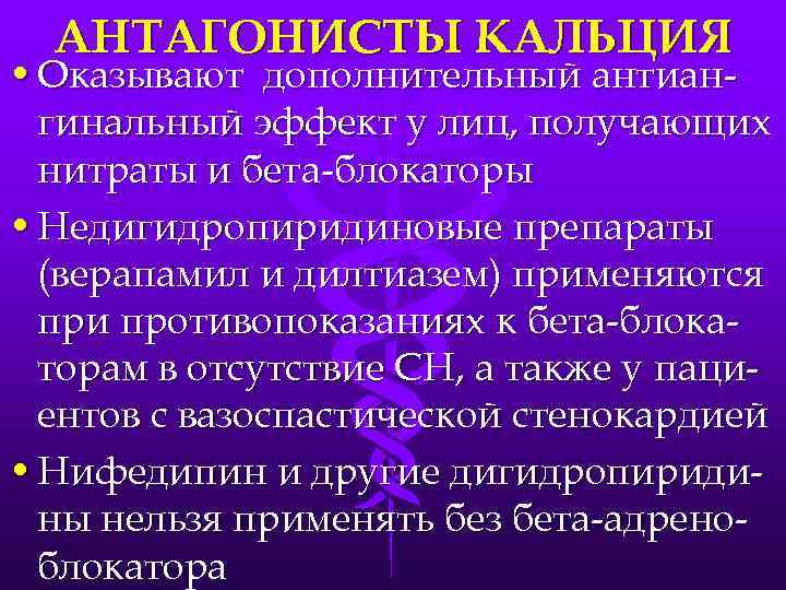 АНТАГОНИСТЫ КАЛЬЦИЯ • Оказывают дополнительный антиангинальный эффект у лиц, получающих нитраты и бета-блокаторы •