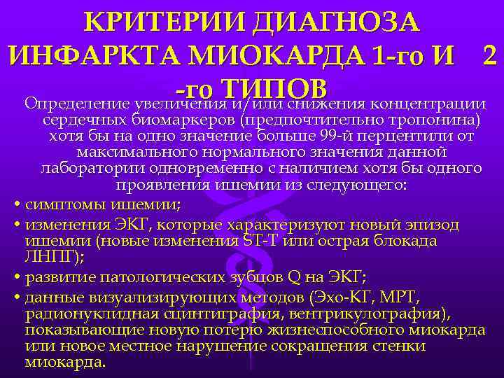 КРИТЕРИИ ДИАГНОЗА ИНФАРКТА МИОКАРДА 1 -го И 2 -го ТИПОВ Определение увеличения и/или снижения
