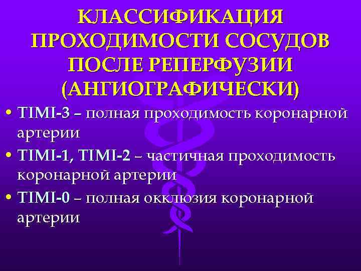 КЛАССИФИКАЦИЯ ПРОХОДИМОСТИ СОСУДОВ ПОСЛЕ РЕПЕРФУЗИИ (АНГИОГРАФИЧЕСКИ) • TIMI-3 – полная проходимость коронарной артерии •