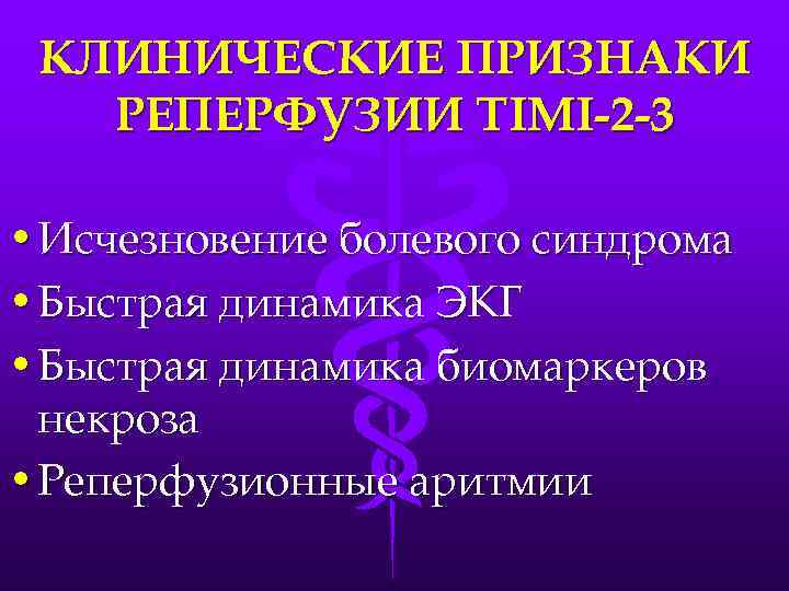 КЛИНИЧЕСКИЕ ПРИЗНАКИ РЕПЕРФУЗИИ TIMI-2 -3 • Исчезновение болевого синдрома • Быстрая динамика ЭКГ •