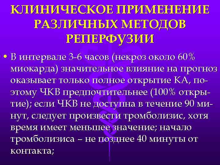 КЛИНИЧЕСКОЕ ПРИМЕНЕНИЕ РАЗЛИЧНЫХ МЕТОДОВ РЕПЕРФУЗИИ • В интервале 3 -6 часов (некроз около 60%