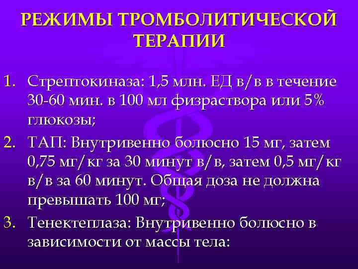 РЕЖИМЫ ТРОМБОЛИТИЧЕСКОЙ ТЕРАПИИ 1. Стрептокиназа: 1, 5 млн. ЕД в/в в течение 30 -60