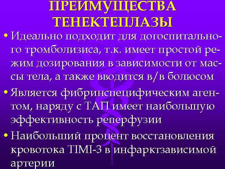 ПРЕИМУЩЕСТВА ТЕНЕКТЕПЛАЗЫ • Идеально подходит для догоспитального тромболизиса, т. к. имеет простой режим дозирования
