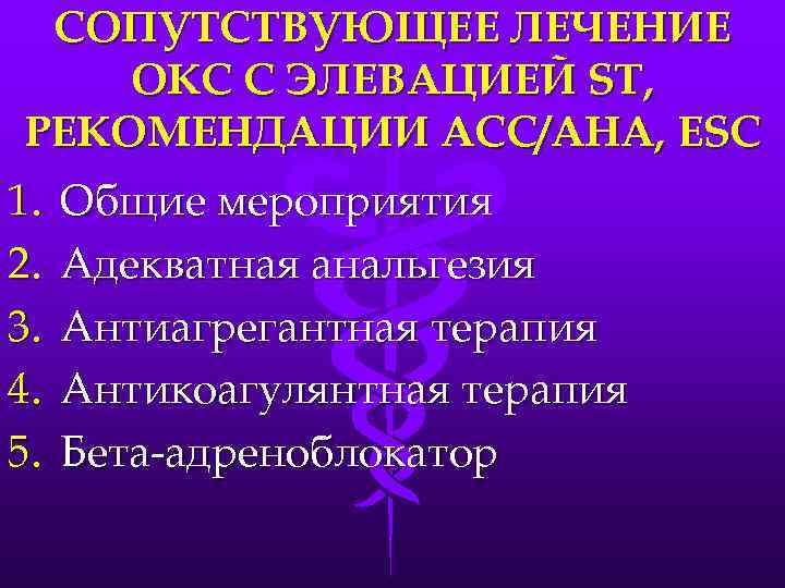 СОПУТСТВУЮЩЕЕ ЛЕЧЕНИЕ ОКС С ЭЛЕВАЦИЕЙ ST, РЕКОМЕНДАЦИИ АСС/АНА, ESC 1. 2. 3. 4. 5.