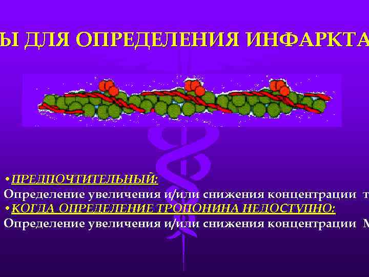 Ы ДЛЯ ОПРЕДЕЛЕНИЯ ИНФАРКТА • ПРЕДПОЧТИТЕЛЬНЫЙ: Определение увеличения и/или снижения концентрации т • КОГДА