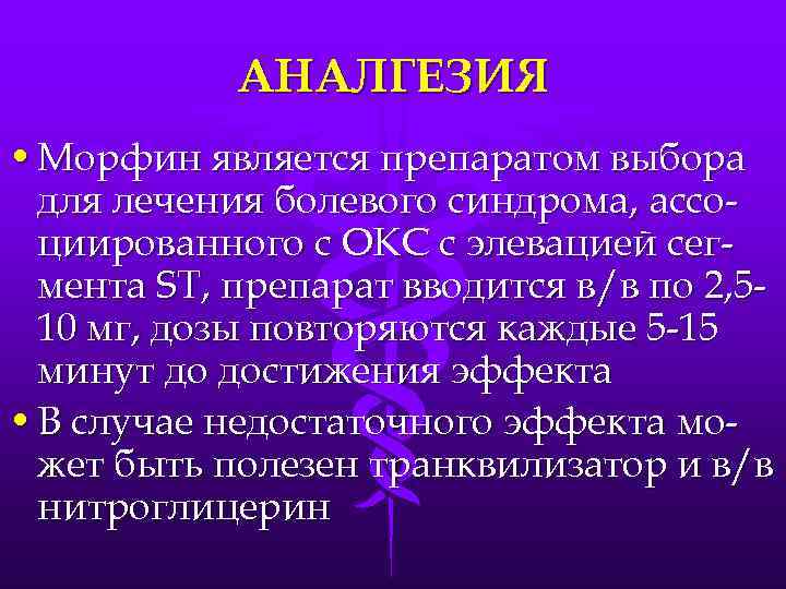 АНАЛГЕЗИЯ • Морфин является препаратом выбора для лечения болевого синдрома, ассоциированного с ОКС с